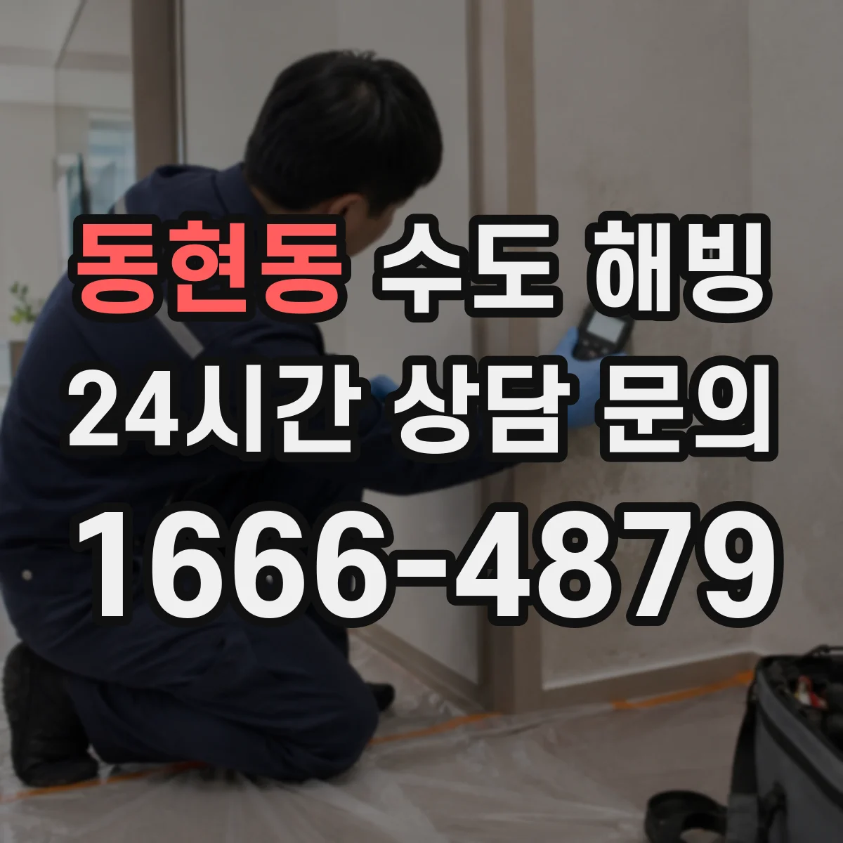 동현동 수도 해빙