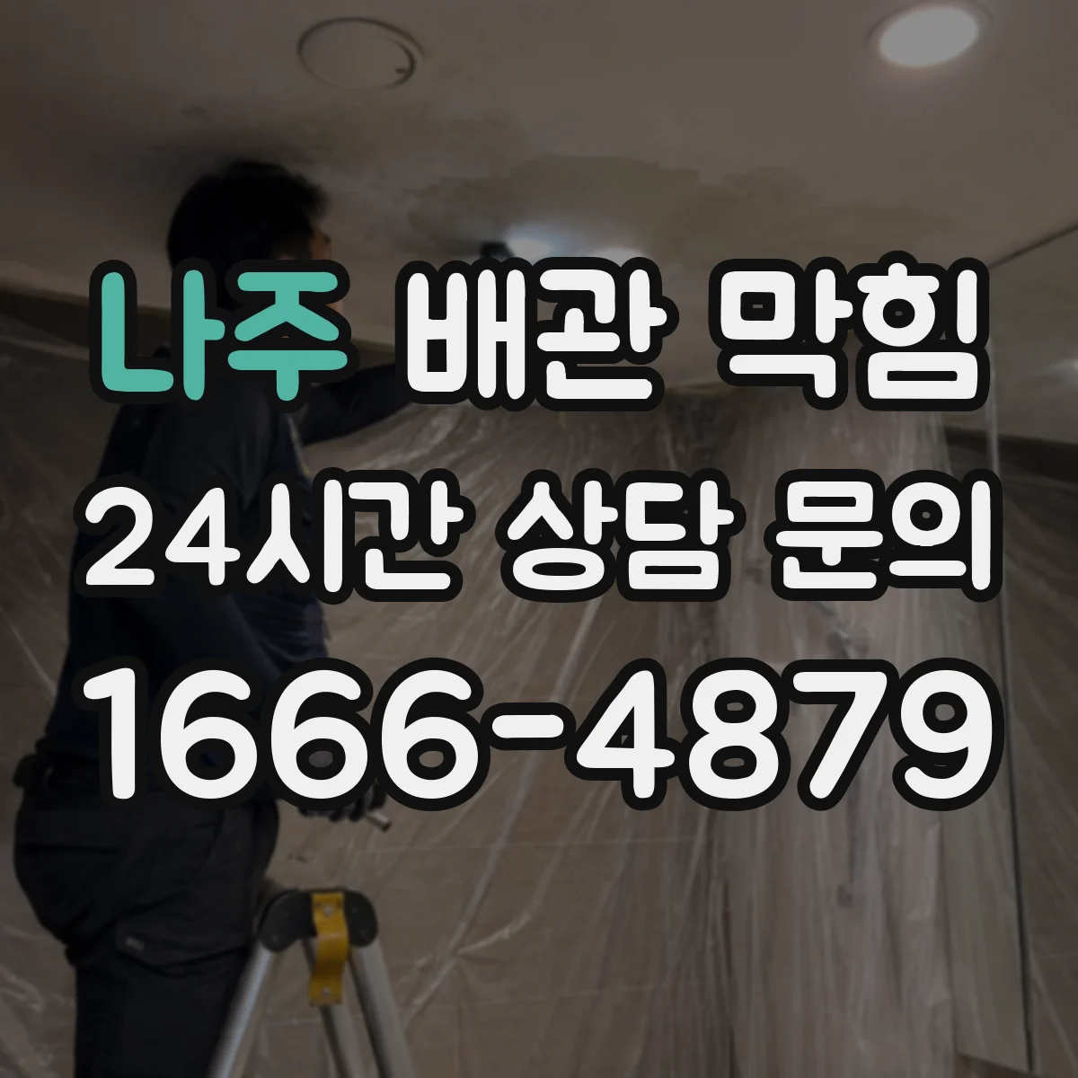 나주 배관 막힘 세탁실 배수 지연이 반복되는 이유