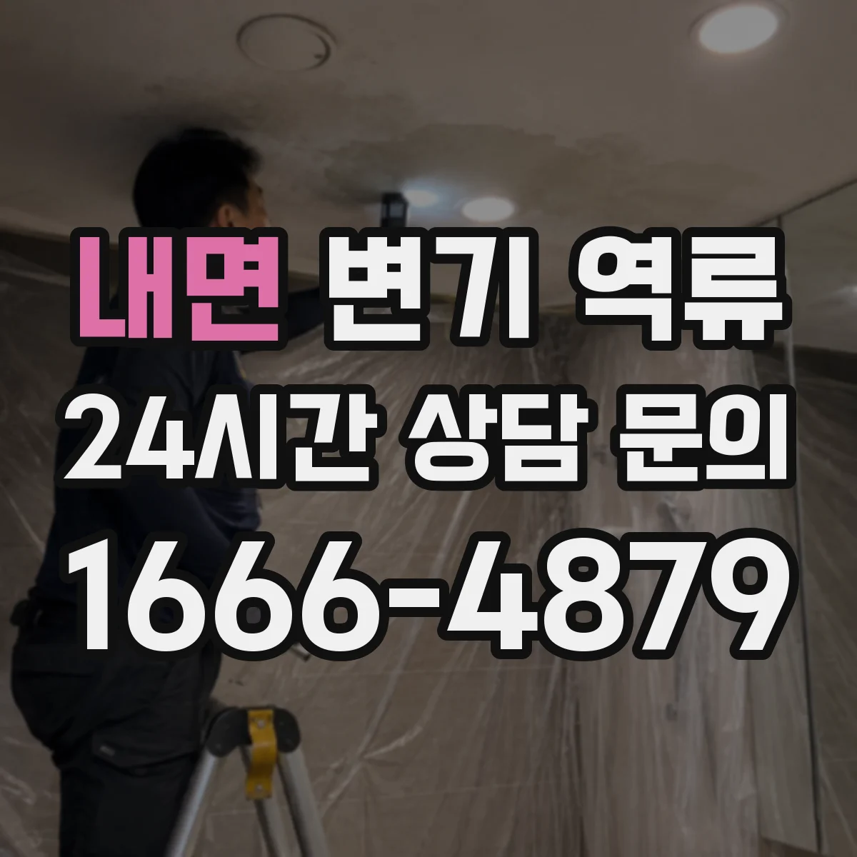 내면 변기 역류