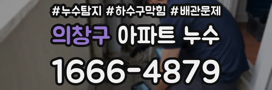 의창구 아파트 누수