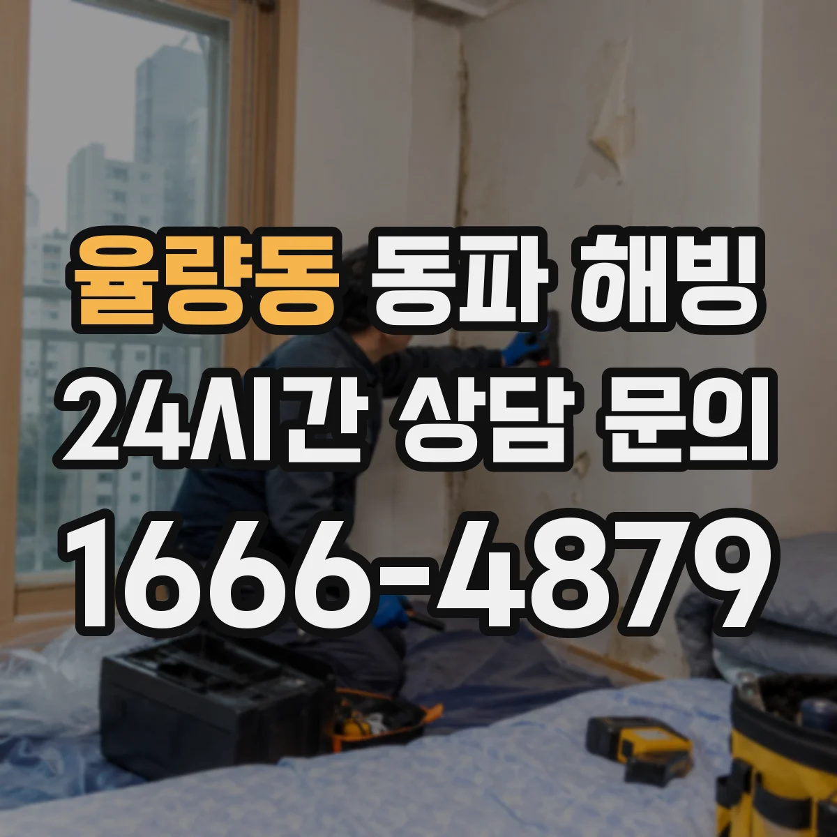 율량동 동파 해빙