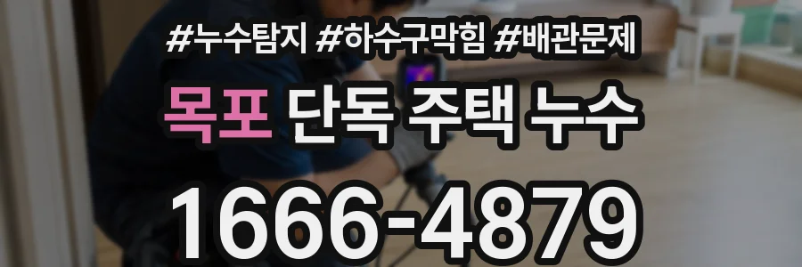 목포 단독 주택 누수