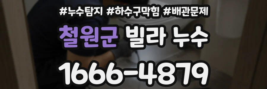 철원군 빌라 누수