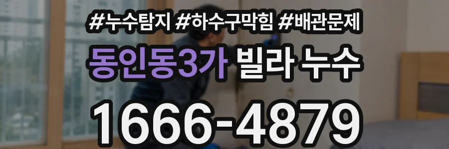 동인동3가 빌라 누수