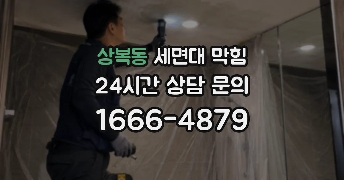 상복동 세면대 막힘