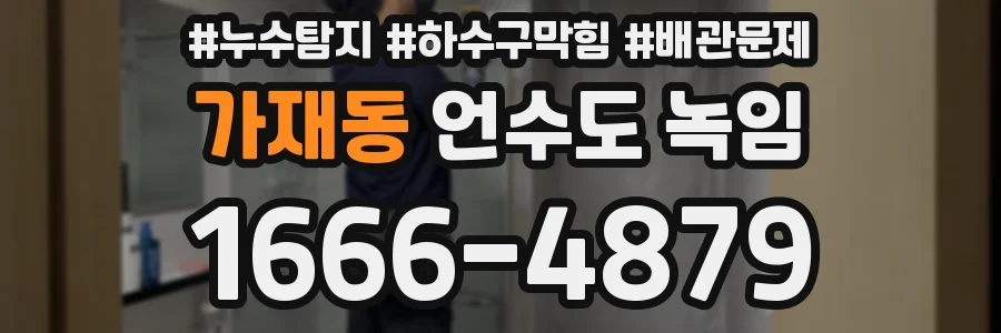 가재동 언수도 녹임