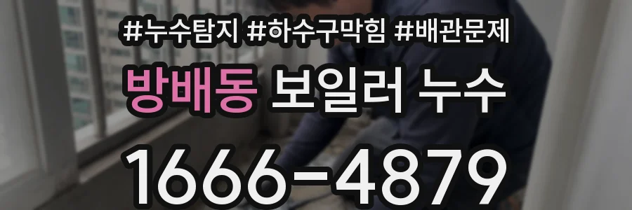 방배동 보일러 누수