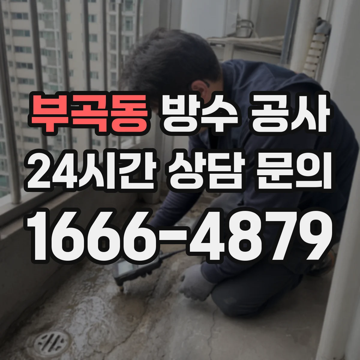 부곡동 방수 공사
