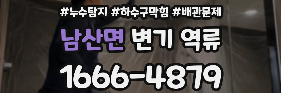 남산면 변기 역류