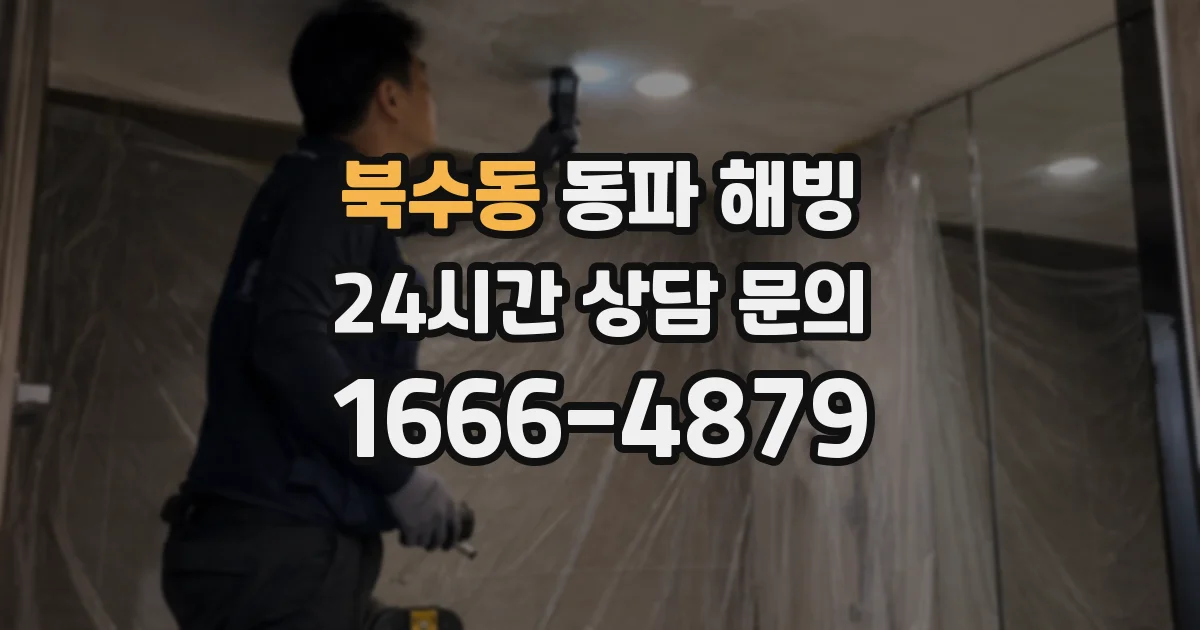 북수동 동파 해빙
