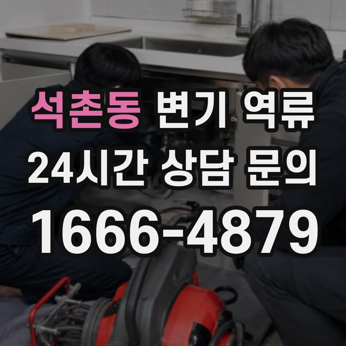 석촌동 변기 역류