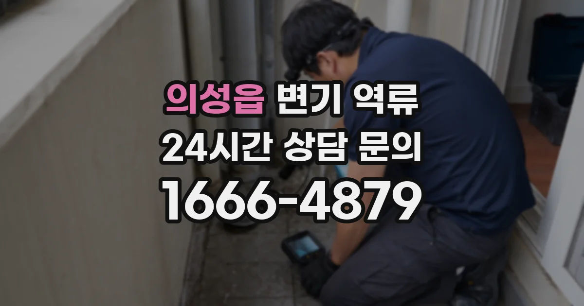 의성읍 변기 역류