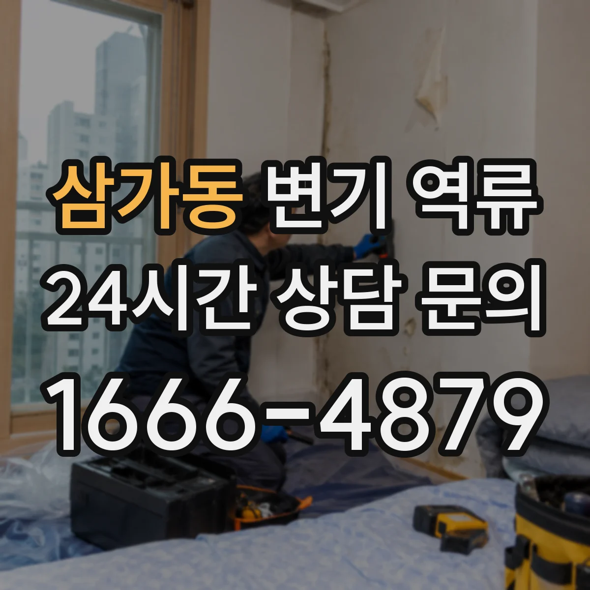 삼가동 변기 역류