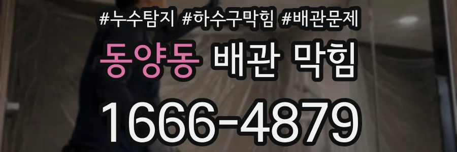 동양동 배관 막힘