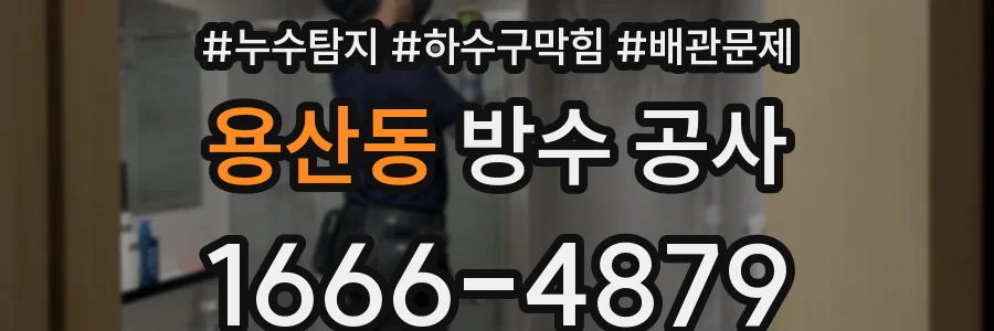 용산동 방수 공사