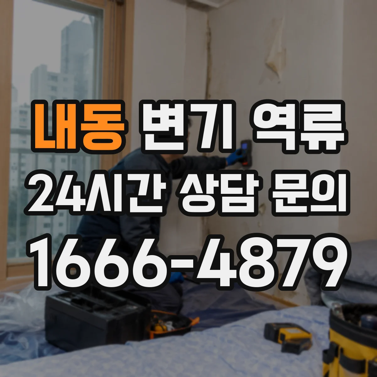 내동 변기 역류