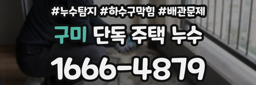 구미 단독 주택 누수