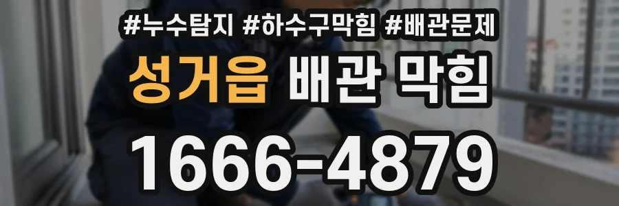 성거읍 배관 막힘