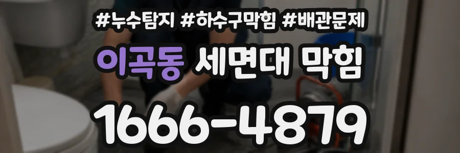 이곡동 세면대 막힘