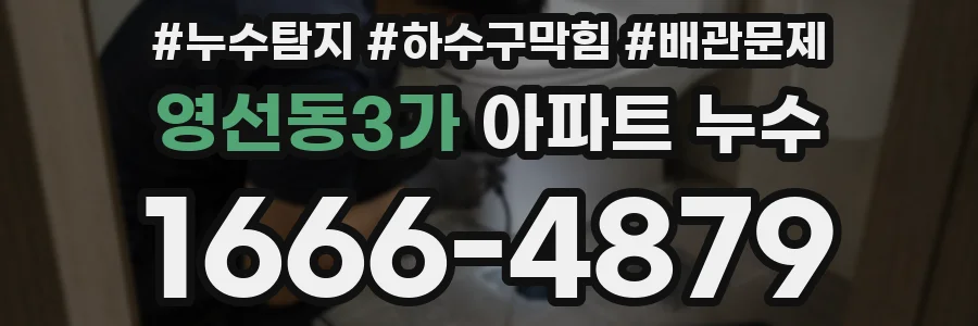 영선동3가 아파트 누수