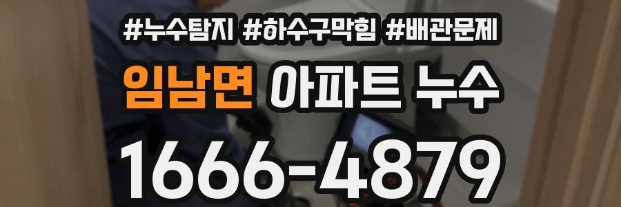 임남면 아파트 누수