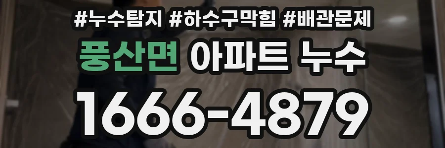 풍산면 아파트 누수