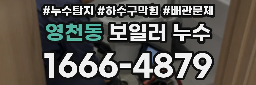 영천동 보일러 누수
