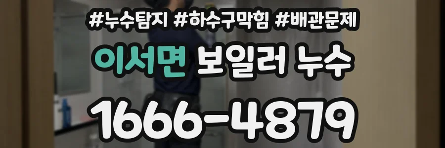 이서면 보일러 누수