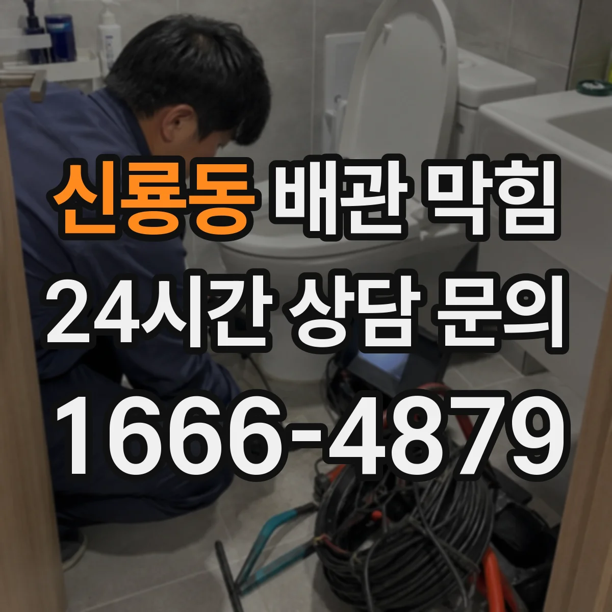 신룡동 배관 막힘