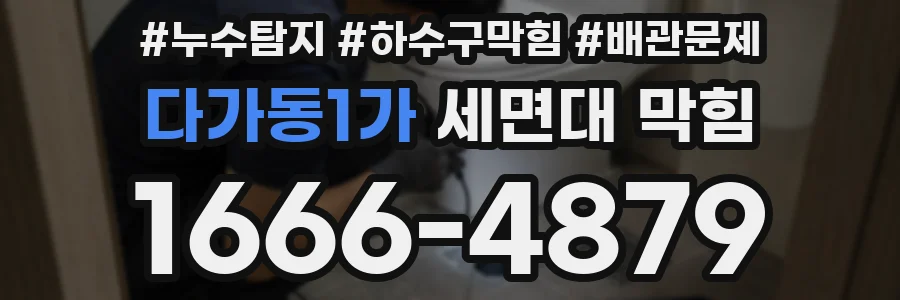 다가동1가 세면대 막힘