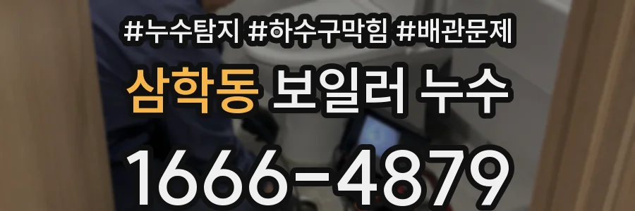 삼학동 보일러 누수