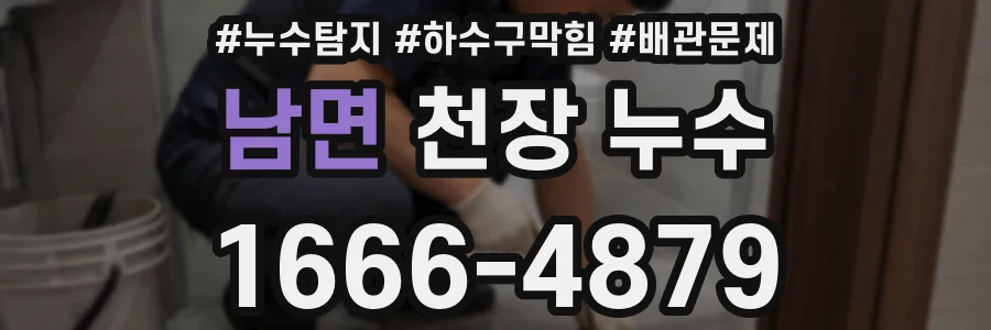 남면 천장 누수