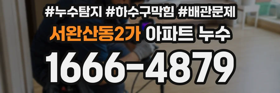 서완산동2가 아파트 누수