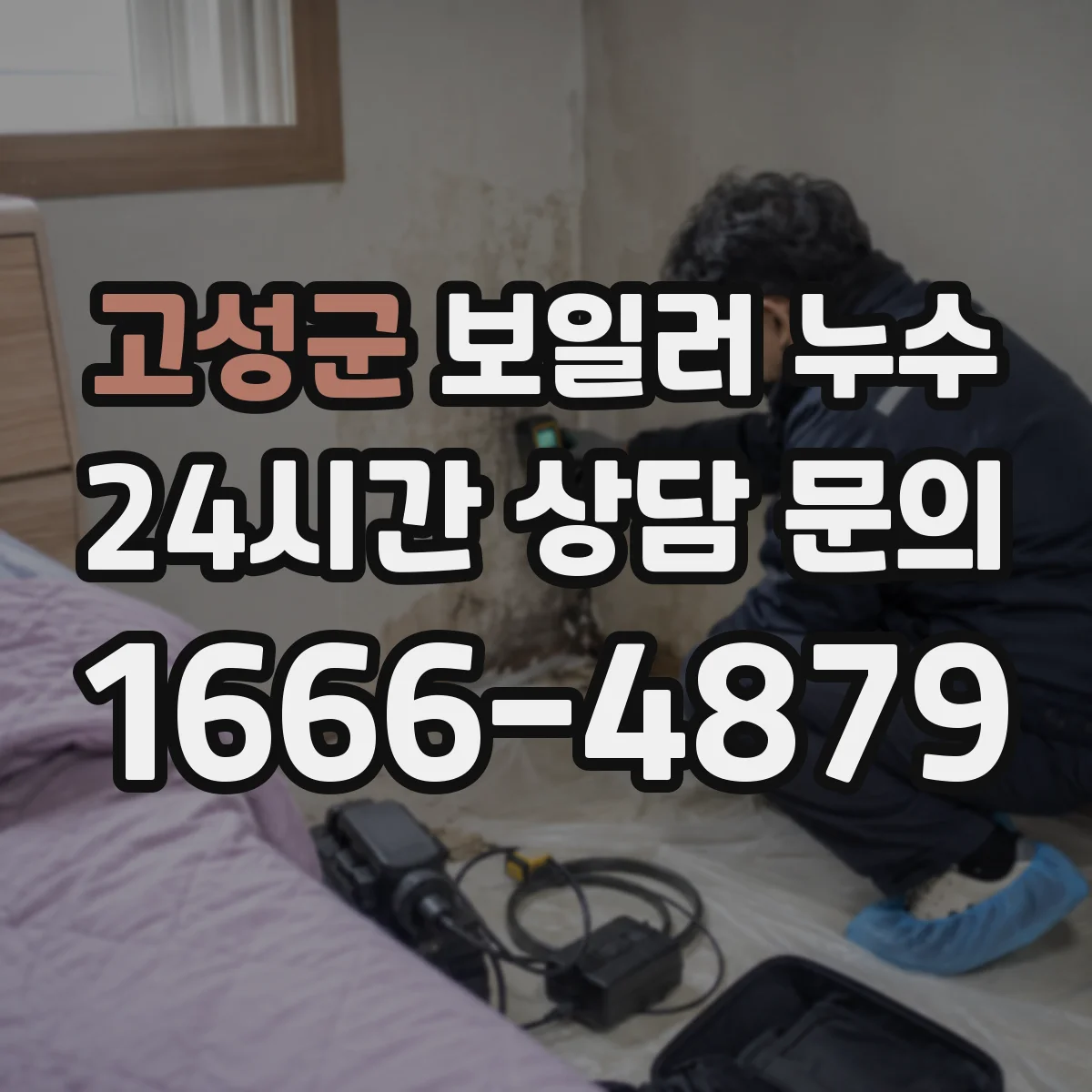 고성군 보일러 누수 점검 전 연통 결로와 실제 누수 구분하기