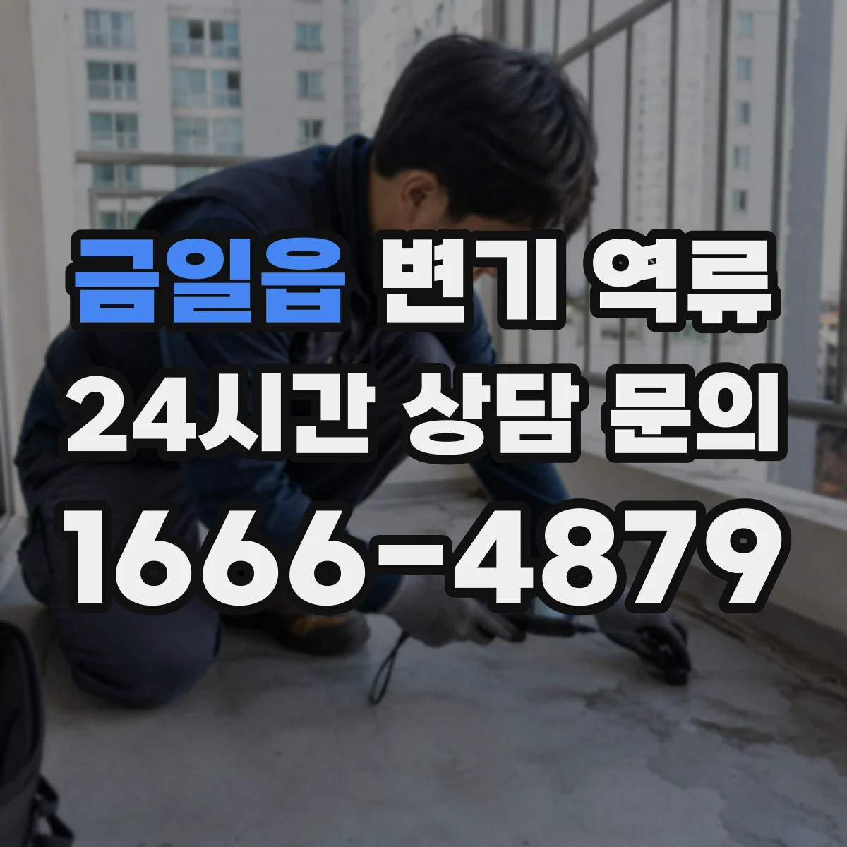 금일읍 변기 역류