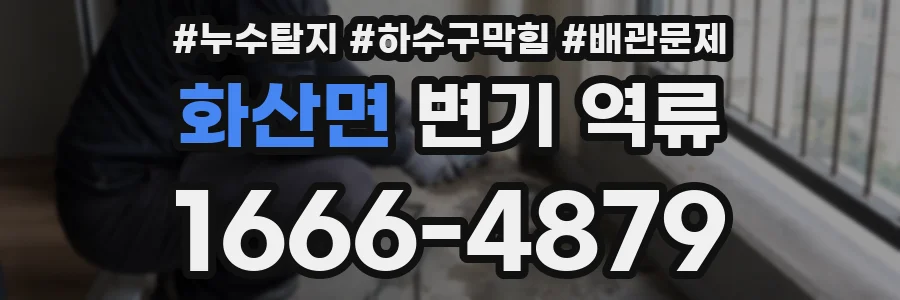 화산면 변기 역류