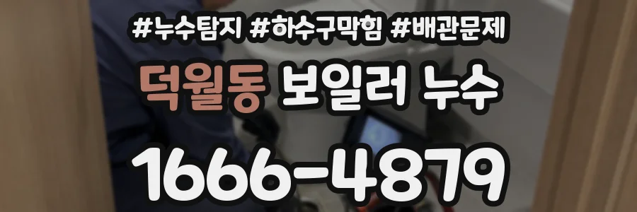덕월동 보일러 누수