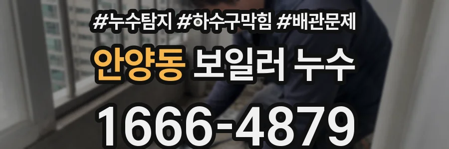 안양동 보일러 누수