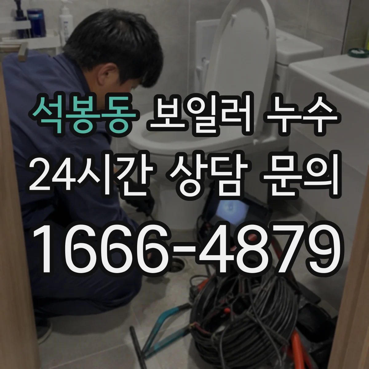 석봉동 보일러 누수