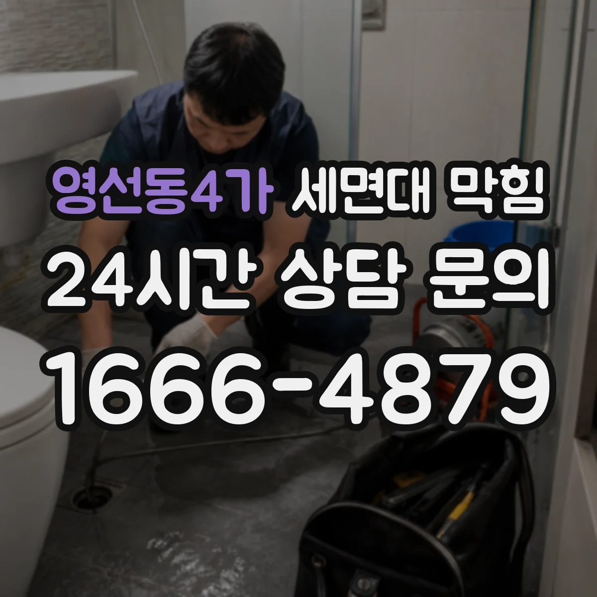 영선동4가 세면대 막힘