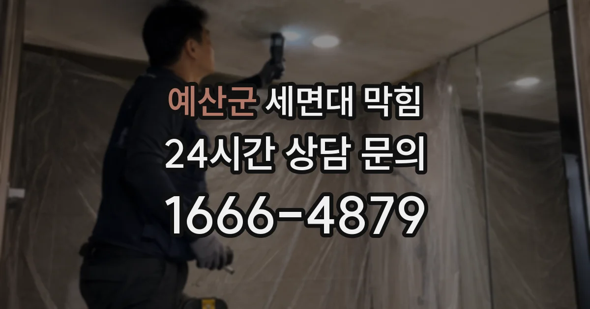 예산군 세면대 막힘