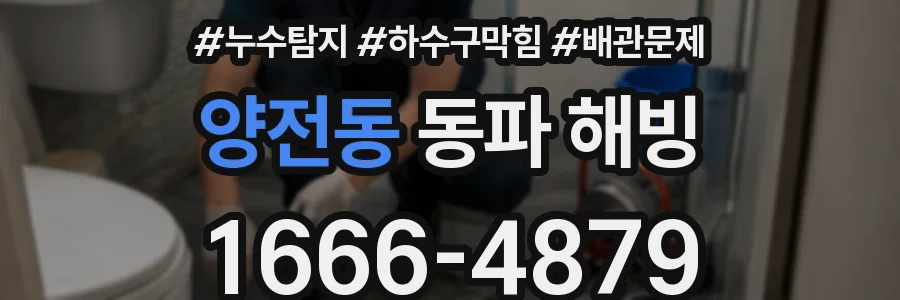 양전동 동파 해빙
