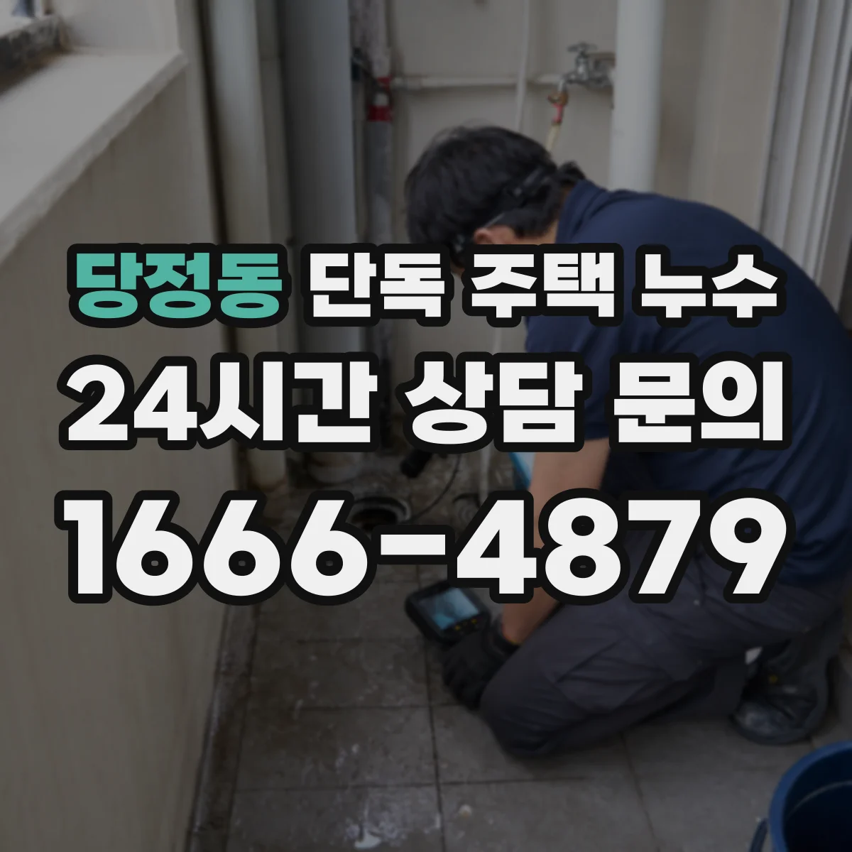 당정동 단독 주택 누수