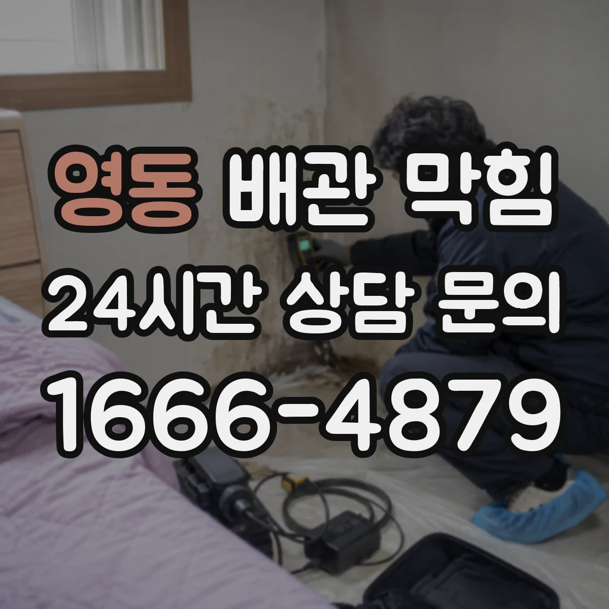 영동 배관 막힘