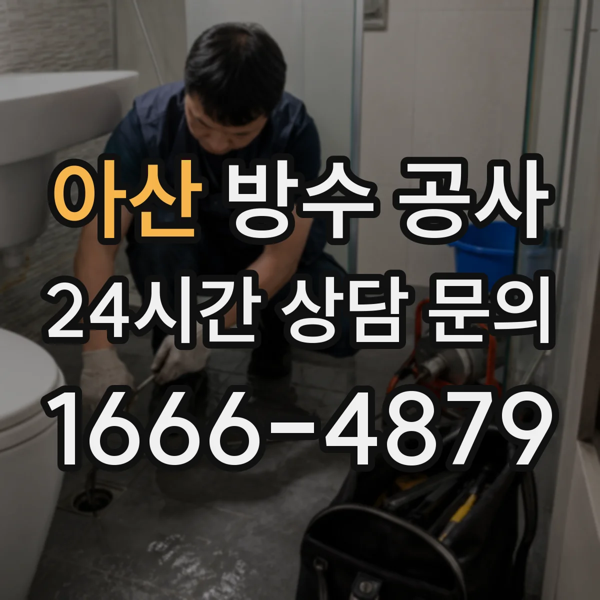 아산 방수 공사 들뜸 체크 후 마감 품질 점검 항목