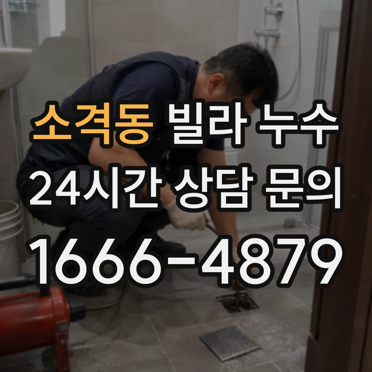 소격동 빌라 누수