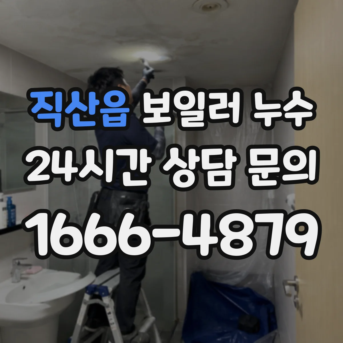 직산읍 보일러 누수