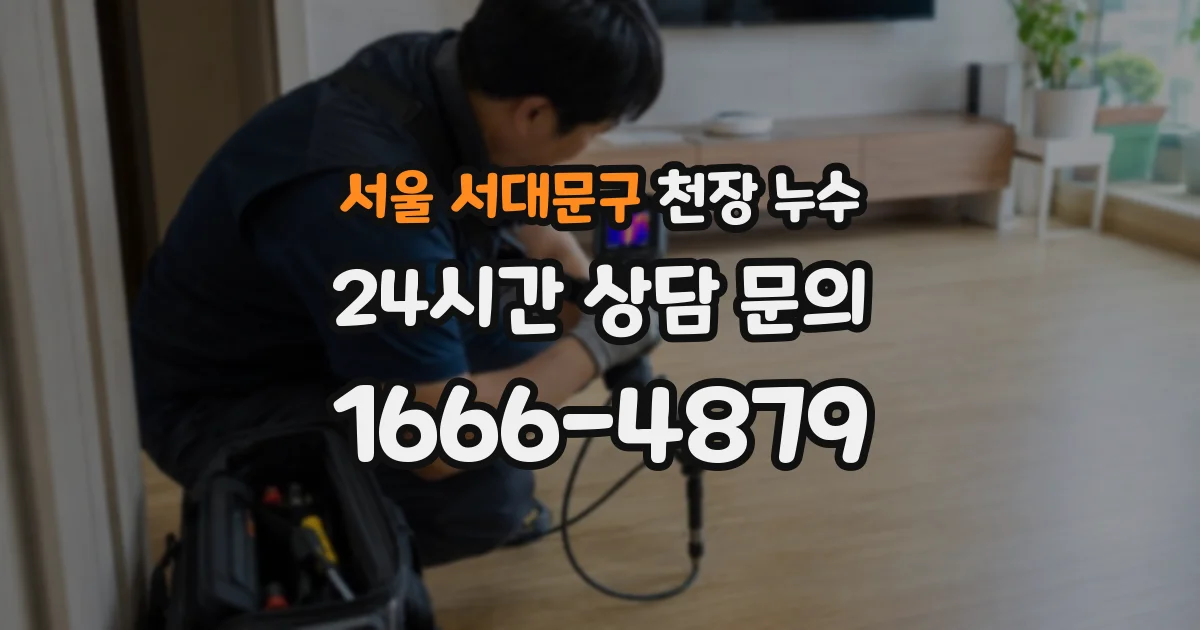 서울 서대문구 천장 누수