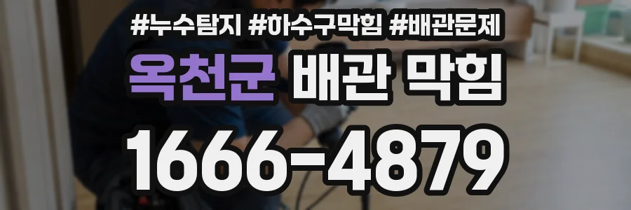 옥천군 배관 막힘