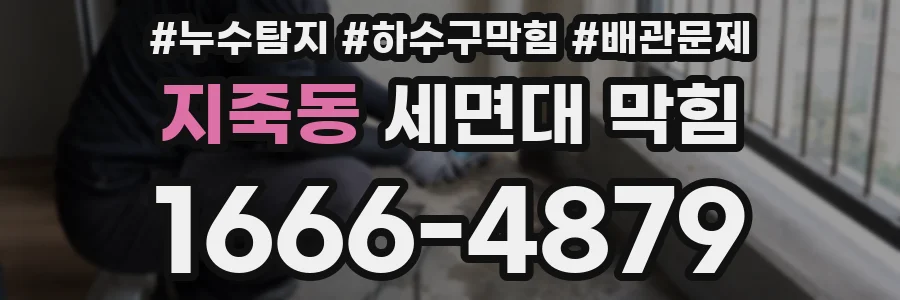 지죽동 세면대 막힘
